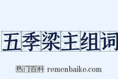 五季梁主组词是什么意思的图片